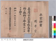 昭和二年北埔公學校頒予劉榮宗卒業證書藏品圖，第3張
