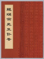 龍瑛宗訃告藏品圖，第1張