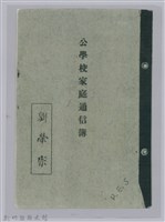 劉榮宗公學校家庭通信簿封面藏品圖，第1張