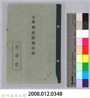 劉榮宗公學校家庭通信簿封面藏品圖，第3張