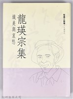《龍瑛宗集》藏品圖，第1張