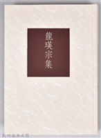 《龍瑛宗集》藏品圖，第3張