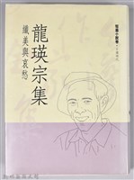 《龍瑛宗集》藏品圖，第1張