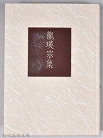 《龍瑛宗集》藏品圖，第3張