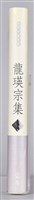 《龍瑛宗集》藏品圖，第9張