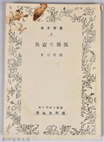 《孤獨な蠹魚》藏品圖，第1張