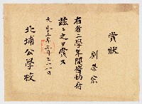 賞狀  劉榮宗 右者二學年間皆勤ニ付茲ニ之ヲ賞ス 北埔公學校藏品圖，第1張