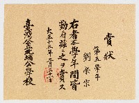 賞狀  第五學年 劉榮宗 右者本學年間皆勤ニ付茲ニ之ヲ賞ス  臺灣公立北埔公學校藏品圖，第1張