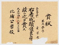 賞狀  第六學年 壹等賞 劉榮宗 右者成績優良ニ付茲ニ之ヲ賞ス  北埔公學校藏品圖，第1張