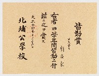 皆勤賞  第六學年  劉榮宗 右者四學年間皆勤ニ付茲ニ之ヲ賞ス  北埔公學校藏品圖，第1張