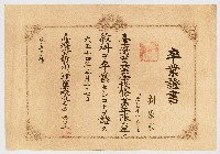 卒業証書 劉榮宗 明治四四年八月二五日生 臺灣公立公學校修業年限六年ノ教科ヲ卒業セシコトヲ證ス 臺灣公立新竹州北埔公學校長田中秀正  第五七O號藏品圖，第1張
