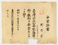 卒業証書 劉榮宗 明治四四年八月二五日生 臺灣公立公學校高等科ノ教科ヲ卒業セシコトヲ證ス  臺灣公立新竹州北埔公學校長田中秀正  第一九號藏品圖，第1張