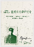 2000北埔膨風節　龍瑛宗文學研討會　尋找熱帶的椅子─論龍瑛宗1940年的小說　論文發表人：陳建忠藏品圖，第1張