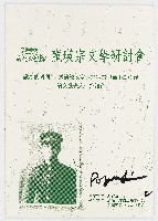 2000北埔膨風節　龍瑛宗文學研討會　融冰的瞬間─試論龍瑛宗1977年的中篇小說創作　論文發表人：許維育藏品圖，第1張