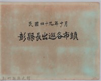 彭縣長出巡各市鎮：新埔鎮(一)趙局長合影藏品圖，第3張