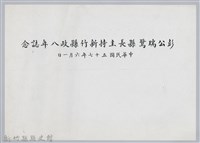 彭公瑞鷺縣長主持新竹縣政八年誌念：彭縣長與他人合影藏品圖，第5張