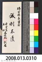 彭公瑞鷺縣長主持新竹縣政八年誌念：安全室主任皮俊元贈字藏品圖，第3張