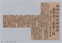林保仁赴頭前溪慰勞軍工協建人員剪報藏品圖，第1張