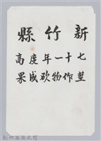 林保仁縣長主政照片：新竹縣七十一年度高莖作物砍成果-1藏品圖，第1張