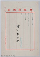 林保仁縣長主政時期公文信緘-1：信箋藏品圖，第1張