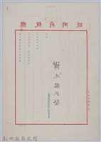 林保仁縣長主政時期公文信緘-1：信箋藏品圖，第2張