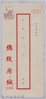 林保仁縣長主政時期公文信緘-1：信封藏品圖，第1張