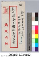 林保仁縣長主政時期公文信緘-2：信封藏品圖，第3張