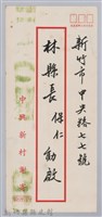 林保仁縣長主政時期公文信緘-7：信封藏品圖，第1張