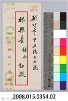 林保仁縣長主政時期公文信緘-7：信封藏品圖，第3張