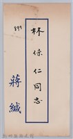 林保仁縣長主政時期公文信緘-8：信封藏品圖，第1張