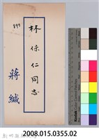 林保仁縣長主政時期公文信緘-8：信封藏品圖，第3張