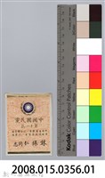 林保仁縣長證件-1藏品圖，第3張