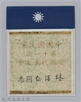 林保仁縣長證件-2藏品圖，第1張