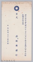 林保仁縣長主政時期公文信緘-15藏品圖，第1張