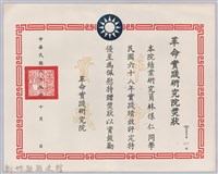 民國六十八年革命實踐研究院頒予結業研究員林保仁獎狀藏品圖，第1張