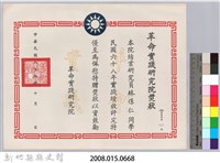 民國六十八年革命實踐研究院頒予結業研究員林保仁獎狀藏品圖，第3張