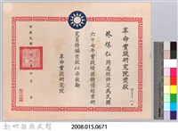 民國六十八年革命實踐研究院頒予林保仁獎狀藏品圖，第3張