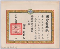 民國六十七年國防部頒予新竹縣縣長林保仁獎狀藏品圖，第1張