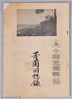 《十期生通訊16：芳蘭回想錄》藏品圖，第1張