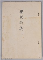 《櫻花詩集》藏品圖，第1張