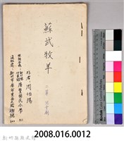 〈蘇武牧羊〉劇本手稿藏品圖，第17張