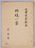 〈螞蟻一家〉兒童劇本手稿藏品圖，第1張
