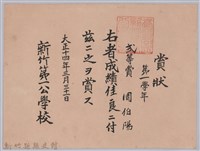 周伯陽第一學年成績佳良弍等賞賞狀藏品圖，第1張
