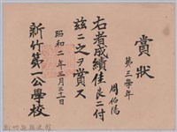 周伯陽第三學年成績佳良賞狀藏品圖，第1張