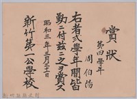 周伯陽第四學年弍學年間皆勤賞狀藏品圖，第1張
