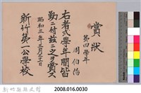 周伯陽第四學年弍學年間皆勤賞狀藏品圖，第3張