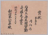周伯陽第五學年參學年間皆勤賞狀藏品圖，第1張