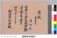 周伯陽第五學年參學年間皆勤賞狀藏品圖，第3張