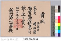 周伯陽第六學年成績佳良貳等賞賞狀藏品圖，第3張