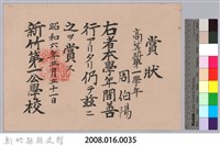 周伯陽高等科第一學年善行賞狀藏品圖，第3張